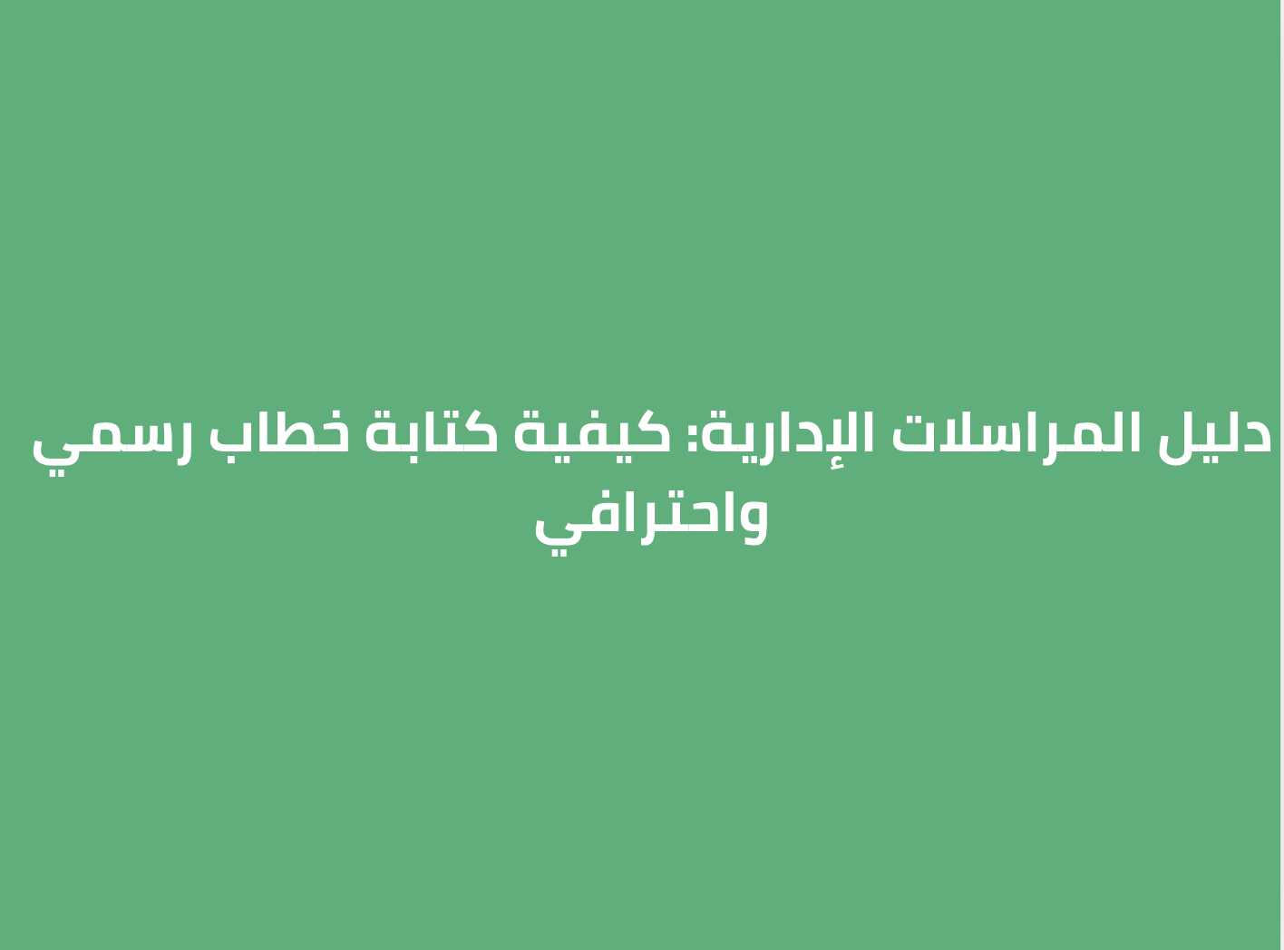 دليل المراسلات الإدارية: كيفية كتابة خطاب رسمي واحترافي